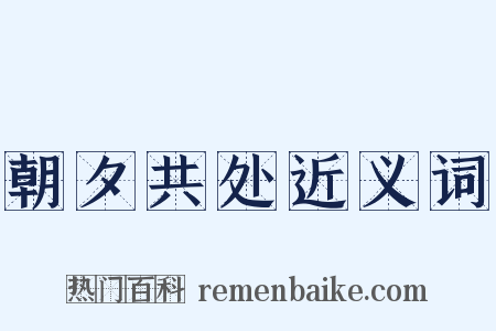 朝夕共处近义词是什么意思的图片